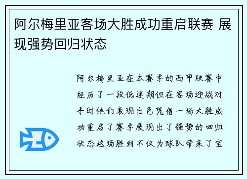 阿尔梅里亚客场大胜成功重启联赛 展现强势回归状态