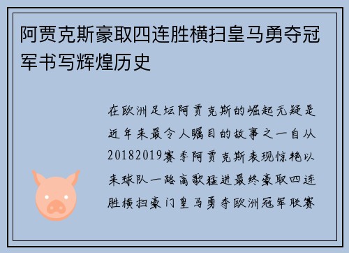 阿贾克斯豪取四连胜横扫皇马勇夺冠军书写辉煌历史