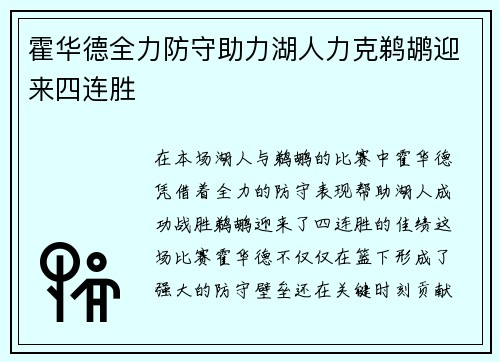 霍华德全力防守助力湖人力克鹈鹕迎来四连胜