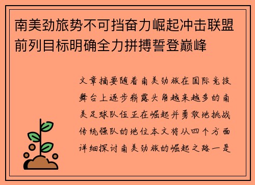 南美劲旅势不可挡奋力崛起冲击联盟前列目标明确全力拼搏誓登巅峰