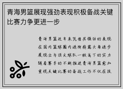 青海男篮展现强劲表现积极备战关键比赛力争更进一步