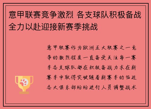 意甲联赛竞争激烈 各支球队积极备战全力以赴迎接新赛季挑战