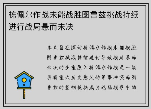 栋佩尔作战未能战胜图鲁兹挑战持续进行战局悬而未决