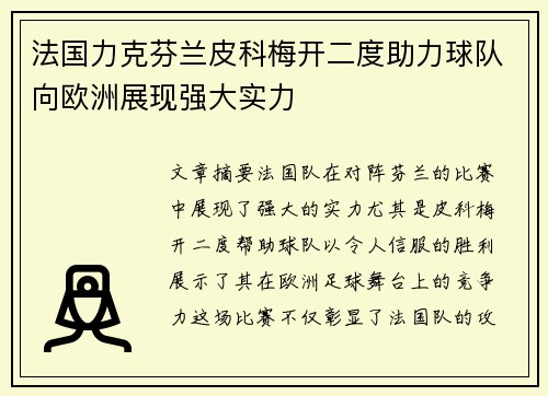 法国力克芬兰皮科梅开二度助力球队向欧洲展现强大实力