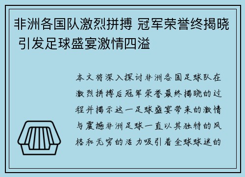 非洲各国队激烈拼搏 冠军荣誉终揭晓 引发足球盛宴激情四溢