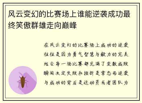 风云变幻的比赛场上谁能逆袭成功最终笑傲群雄走向巅峰