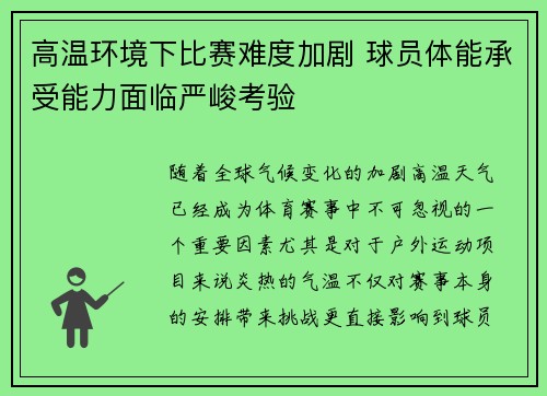 高温环境下比赛难度加剧 球员体能承受能力面临严峻考验