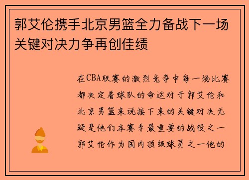 郭艾伦携手北京男篮全力备战下一场关键对决力争再创佳绩