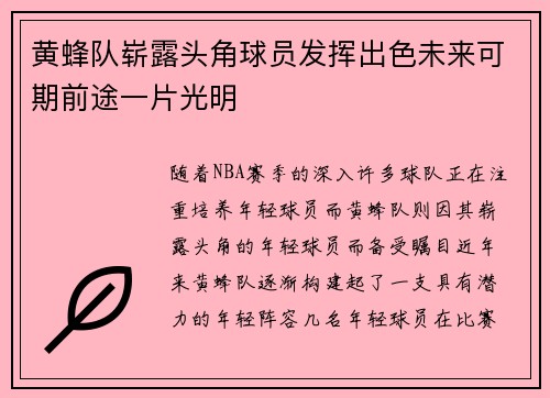 黄蜂队崭露头角球员发挥出色未来可期前途一片光明