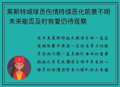 莱斯特城球员伤情持续恶化前景不明 未来能否及时恢复仍待观察