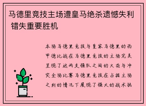 马德里竞技主场遭皇马绝杀遗憾失利 错失重要胜机