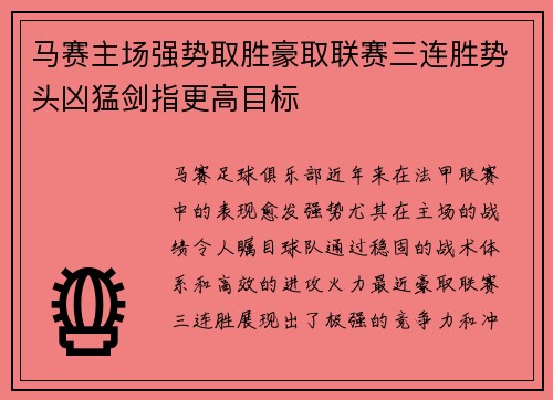 马赛主场强势取胜豪取联赛三连胜势头凶猛剑指更高目标