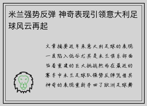 米兰强势反弹 神奇表现引领意大利足球风云再起