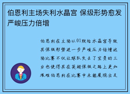 伯恩利主场失利水晶宫 保级形势愈发严峻压力倍增