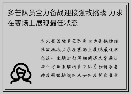 多芒队员全力备战迎接强敌挑战 力求在赛场上展现最佳状态