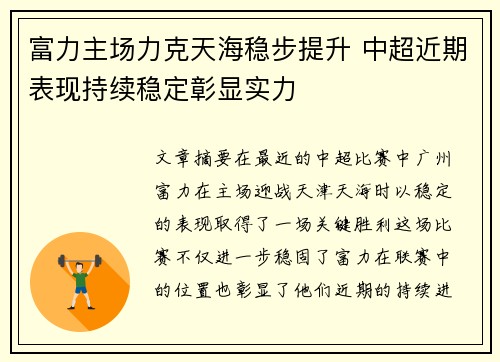 富力主场力克天海稳步提升 中超近期表现持续稳定彰显实力