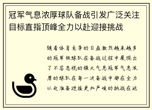 冠军气息浓厚球队备战引发广泛关注目标直指顶峰全力以赴迎接挑战