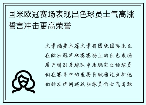 国米欧冠赛场表现出色球员士气高涨誓言冲击更高荣誉