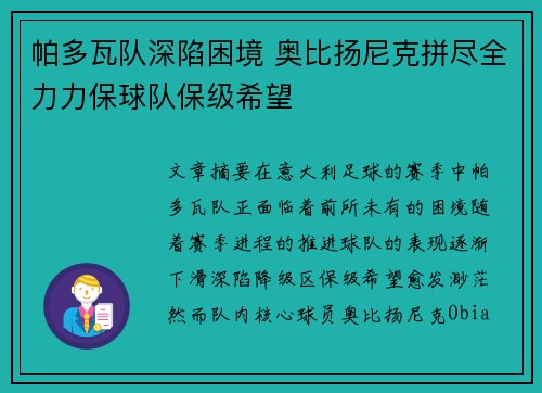 帕多瓦队深陷困境 奥比扬尼克拼尽全力力保球队保级希望