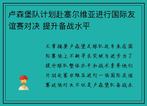 卢森堡队计划赴塞尔维亚进行国际友谊赛对决 提升备战水平