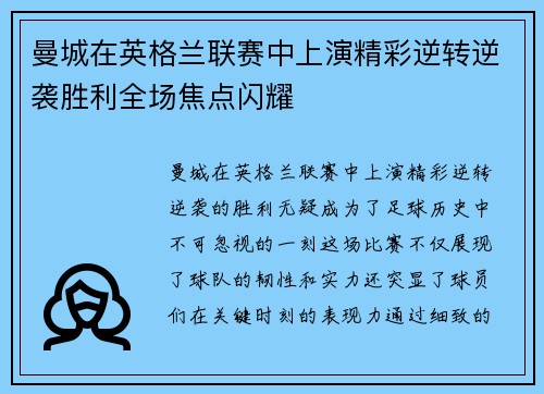 曼城在英格兰联赛中上演精彩逆转逆袭胜利全场焦点闪耀