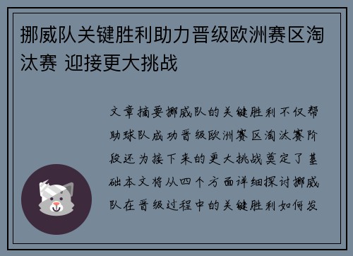 挪威队关键胜利助力晋级欧洲赛区淘汰赛 迎接更大挑战