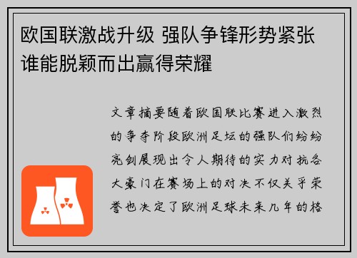 欧国联激战升级 强队争锋形势紧张 谁能脱颖而出赢得荣耀