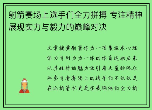 射箭赛场上选手们全力拼搏 专注精神展现实力与毅力的巅峰对决