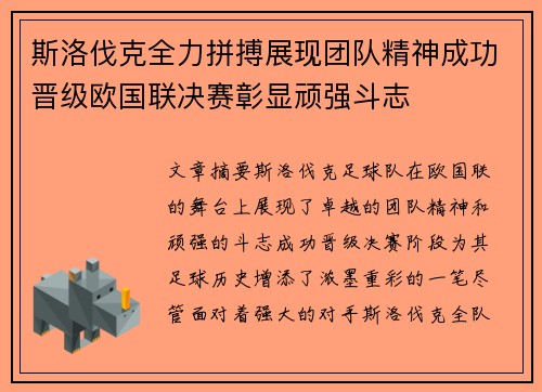 斯洛伐克全力拼搏展现团队精神成功晋级欧国联决赛彰显顽强斗志