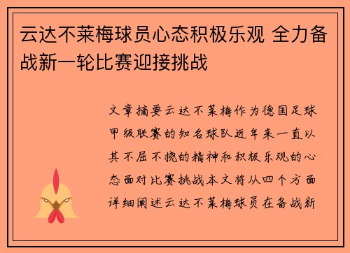 云达不莱梅球员心态积极乐观 全力备战新一轮比赛迎接挑战