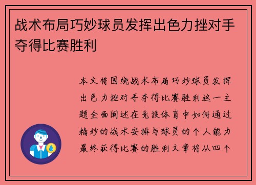 战术布局巧妙球员发挥出色力挫对手夺得比赛胜利