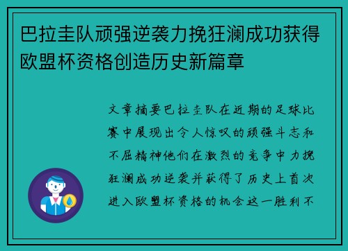 巴拉圭队顽强逆袭力挽狂澜成功获得欧盟杯资格创造历史新篇章