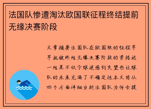 法国队惨遭淘汰欧国联征程终结提前无缘决赛阶段