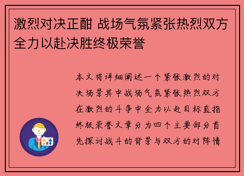 激烈对决正酣 战场气氛紧张热烈双方全力以赴决胜终极荣誉