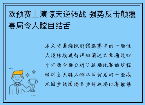 欧预赛上演惊天逆转战 强势反击颠覆赛局令人瞠目结舌