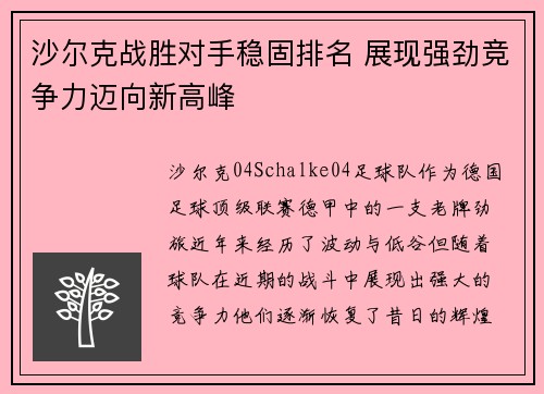 沙尔克战胜对手稳固排名 展现强劲竞争力迈向新高峰