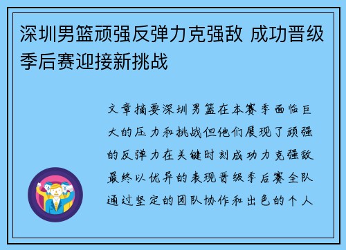 深圳男篮顽强反弹力克强敌 成功晋级季后赛迎接新挑战