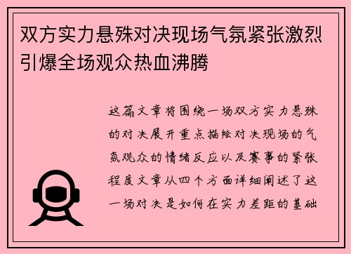 双方实力悬殊对决现场气氛紧张激烈引爆全场观众热血沸腾