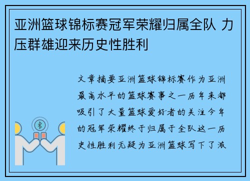 亚洲篮球锦标赛冠军荣耀归属全队 力压群雄迎来历史性胜利