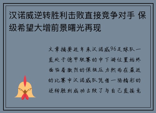 汉诺威逆转胜利击败直接竞争对手 保级希望大增前景曙光再现