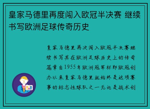 皇家马德里再度闯入欧冠半决赛 继续书写欧洲足球传奇历史