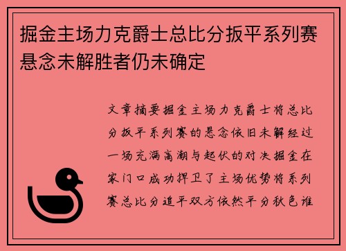 掘金主场力克爵士总比分扳平系列赛悬念未解胜者仍未确定