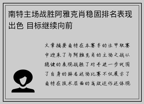 南特主场战胜阿雅克肖稳固排名表现出色 目标继续向前