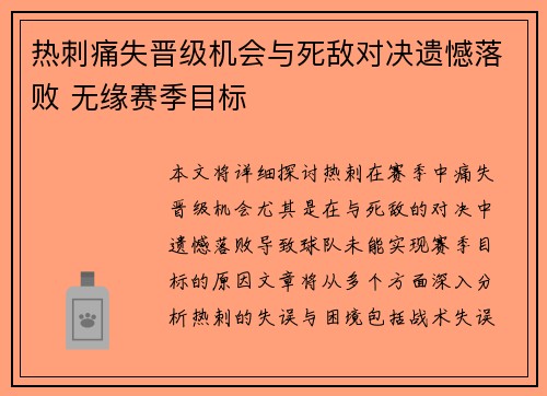 热刺痛失晋级机会与死敌对决遗憾落败 无缘赛季目标