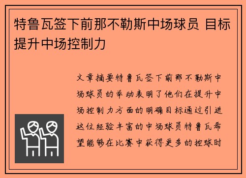 特鲁瓦签下前那不勒斯中场球员 目标提升中场控制力