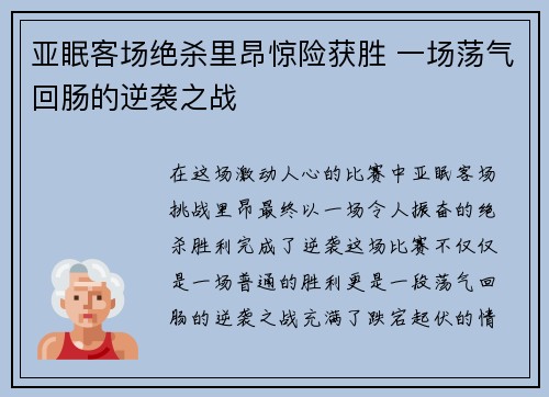 亚眠客场绝杀里昂惊险获胜 一场荡气回肠的逆袭之战