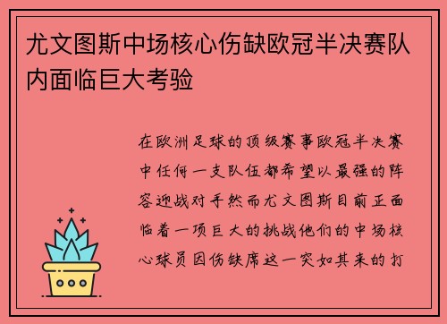 尤文图斯中场核心伤缺欧冠半决赛队内面临巨大考验