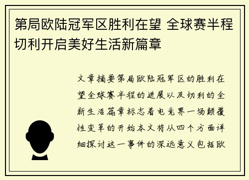 第局欧陆冠军区胜利在望 全球赛半程切利开启美好生活新篇章