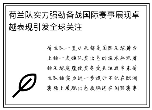 荷兰队实力强劲备战国际赛事展现卓越表现引发全球关注