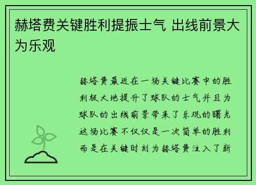 赫塔费关键胜利提振士气 出线前景大为乐观